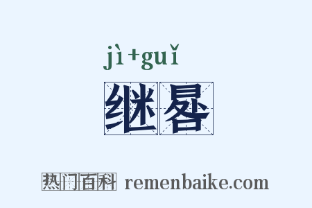 继晷是什么意思的图片
